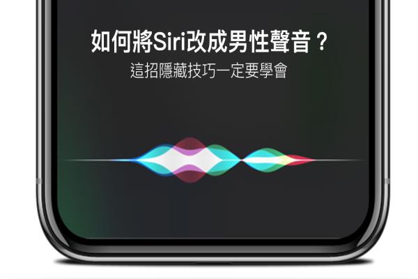 如何改成男性Siri 声音？教你将女生 Siri 改成暖男 Siri 技巧