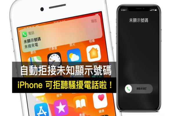 iPhone 能自动拒接“未显示号码”骚扰电话了！教你在 iOS 设定技巧