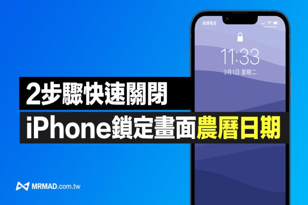 iPhone锁定画面农历日期如何关闭？用2步骤快速关闭