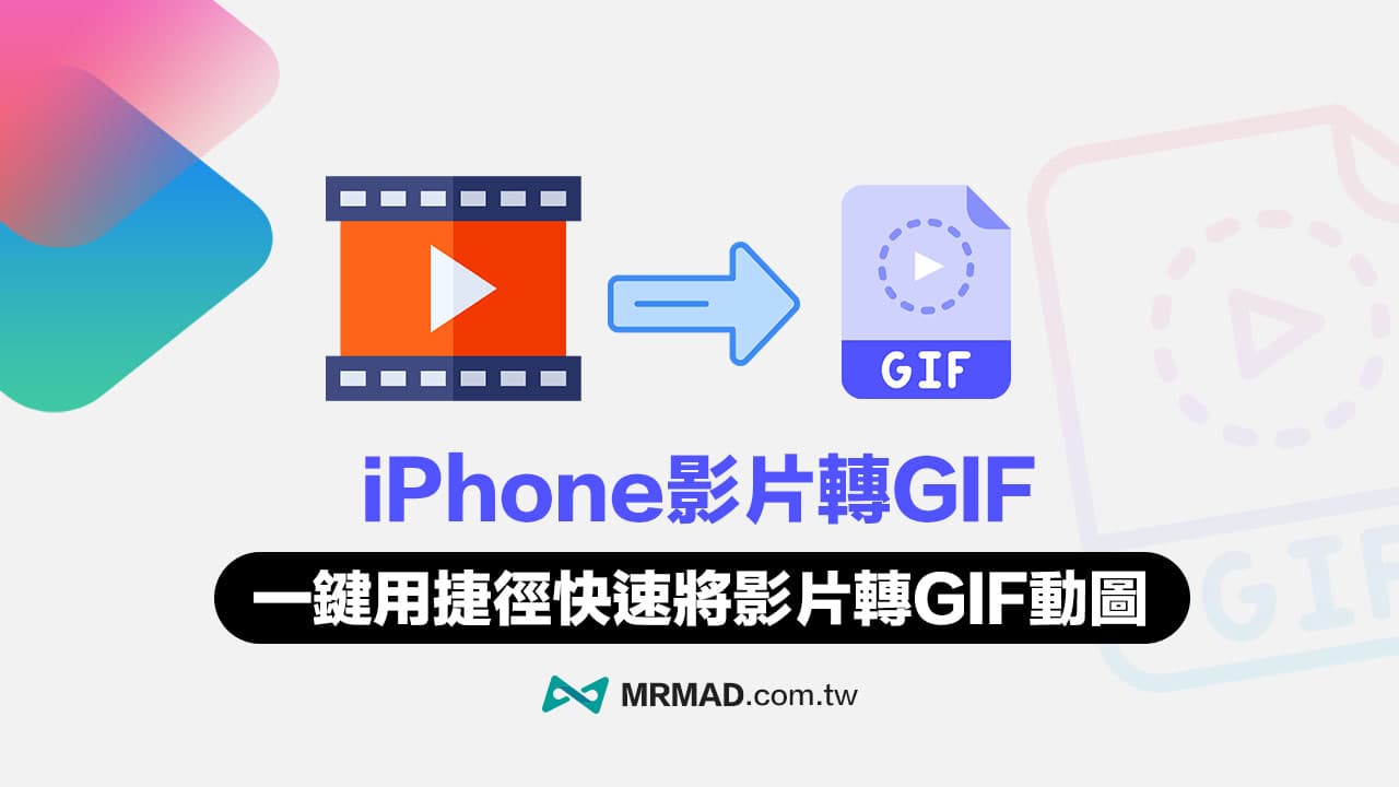 无需失真！两款免费iPhone GIF捷径快速将影片转成高质量动图