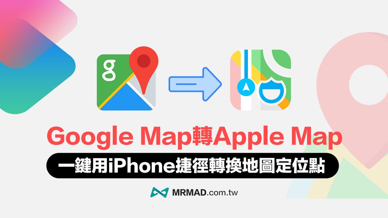谷歌地图转换苹果地图捷径，轻松切换导航地图
