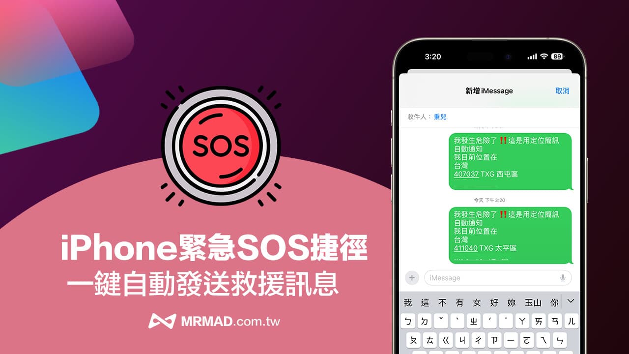 iPhone紧急救援捷径分享，自动发送救援信息位置给联络人