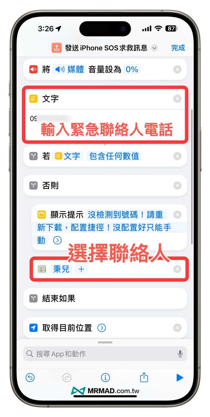 iPhone紧急救援快捷脚本设置步骤2
