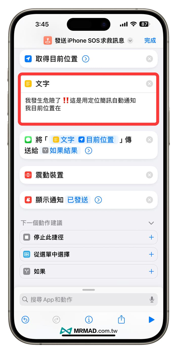 iPhone紧急救援快捷脚本设置步骤3