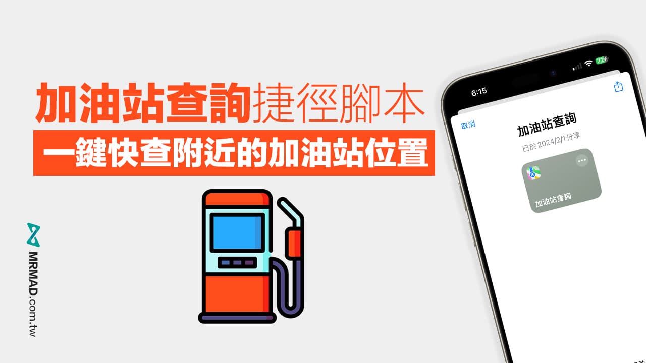 一键查找iPhone附近加油站的便捷捷径脚本推荐