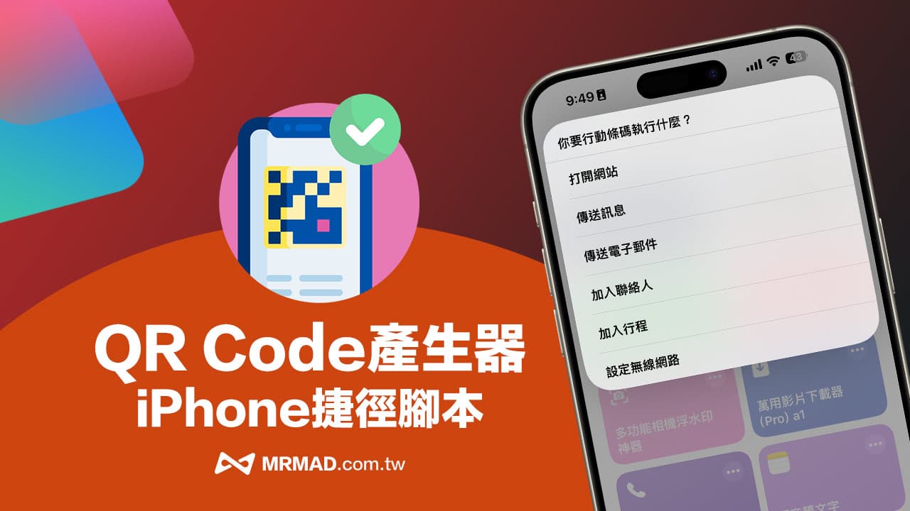 iPhone二维码生成快捷方式示例，一键转换网址/信息/日程/Wi-Fi