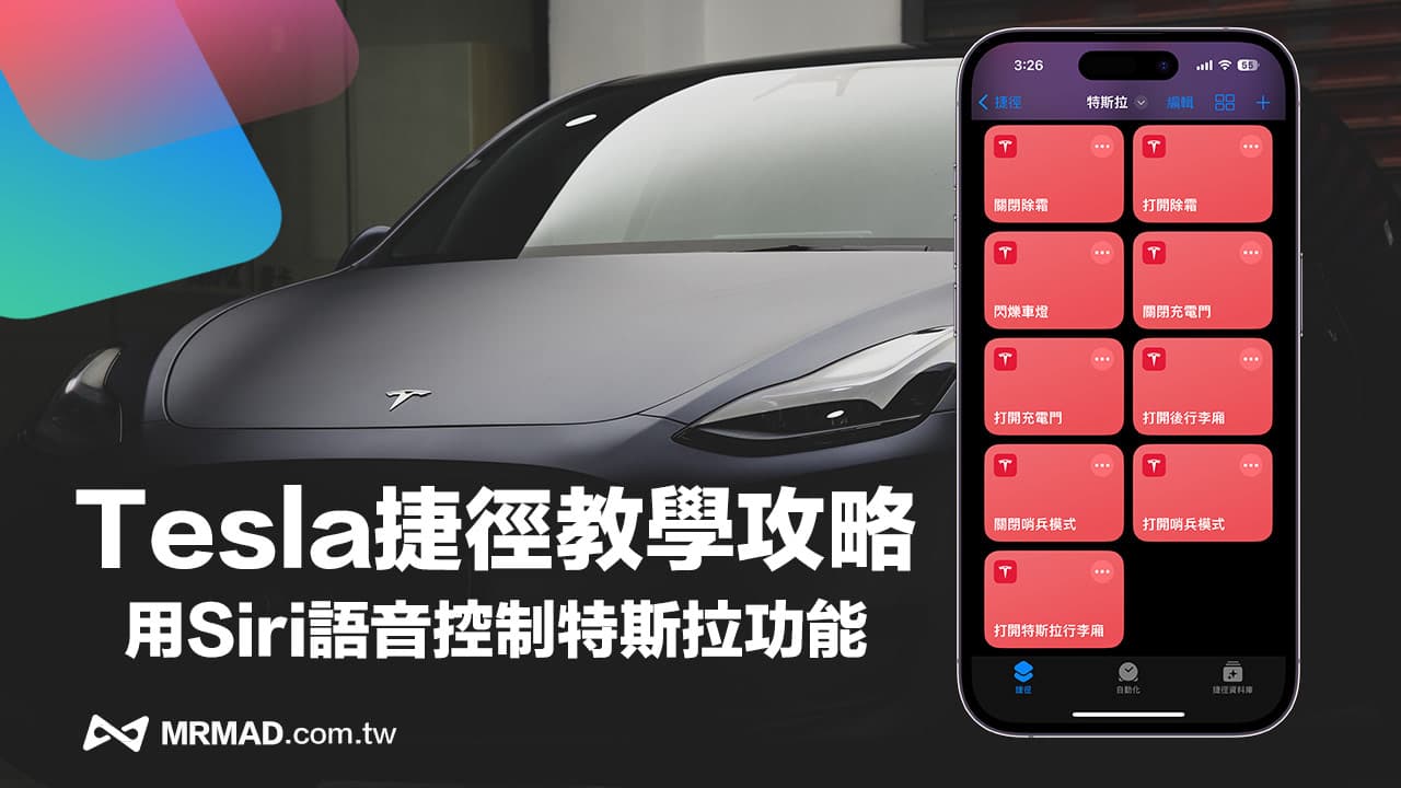 教你用Siri语音控制特斯拉：Tesla iPhone App快捷操作指南