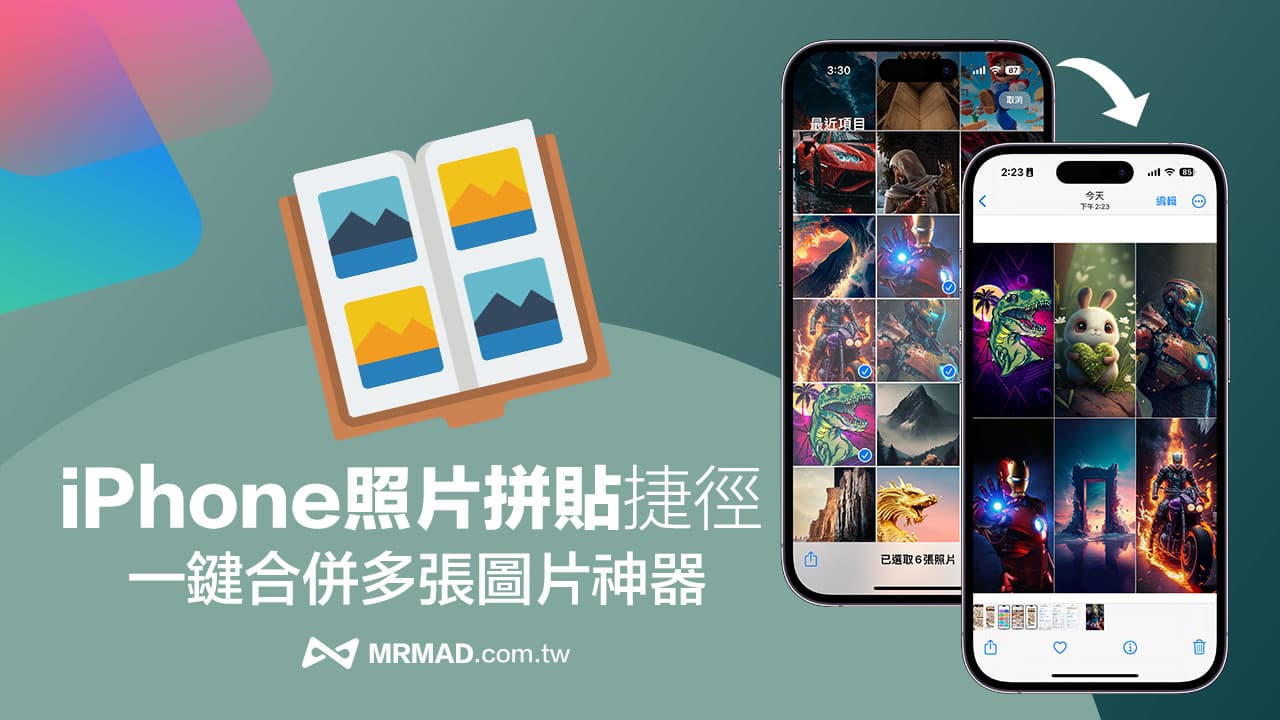 教你用iOS拼贴捷径轻松合并iPhone照片的完整操作指南