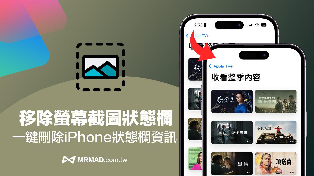 轻松一键去除iPhone截图中的状态栏，iOS捷径操作大全