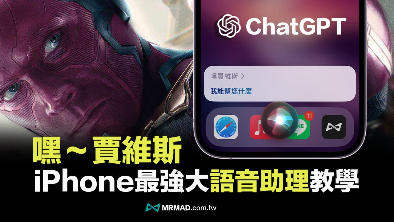 ChatGPT捷径教程：如何用“嘿贾维斯”取代iPhone Siri语音助理