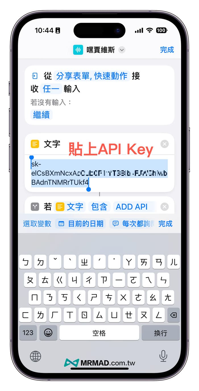 粘贴API密钥到捷径中