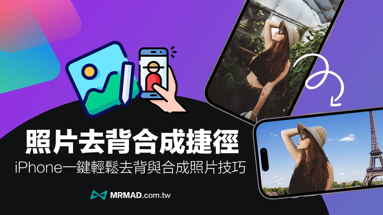 教你一键开启iPhone合成模式，实现iOS去背合成照片的操作技巧