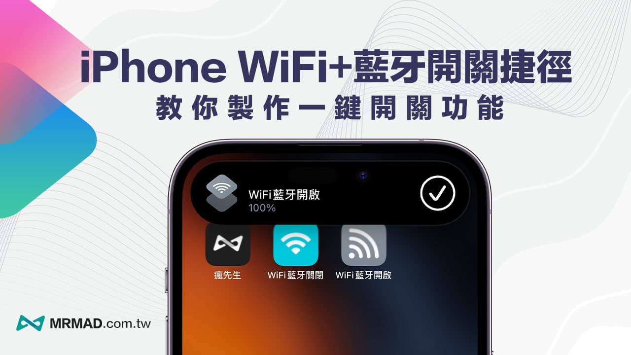教你轻松制作iPhone一键开关WiFi蓝牙的捷径方法