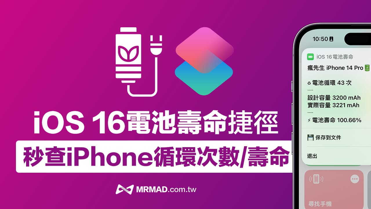 iOS 16捷径：快速查询iPad与iPhone电池循环次数的实用脚本