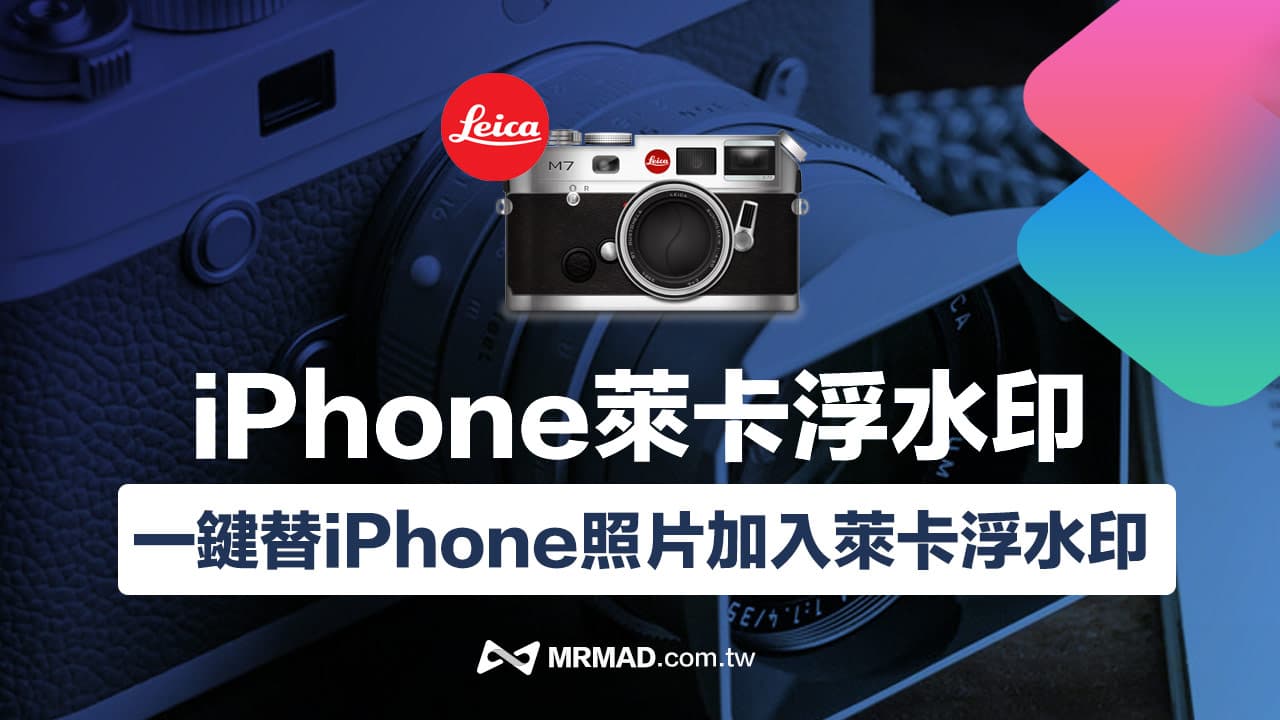 iPhone莱卡水印脚本下载，一键替iOS照片套用莱卡风格