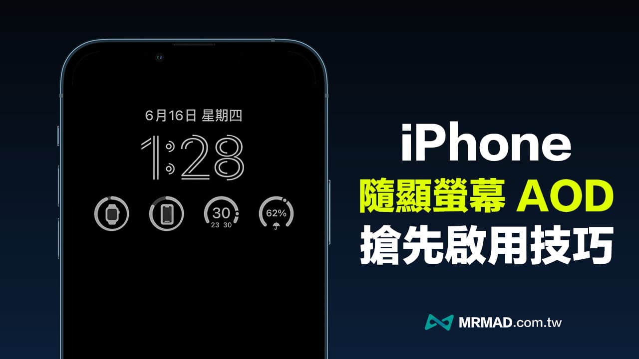 iOS 16新功能：教你快速开启iPhone内建随显屏幕指南