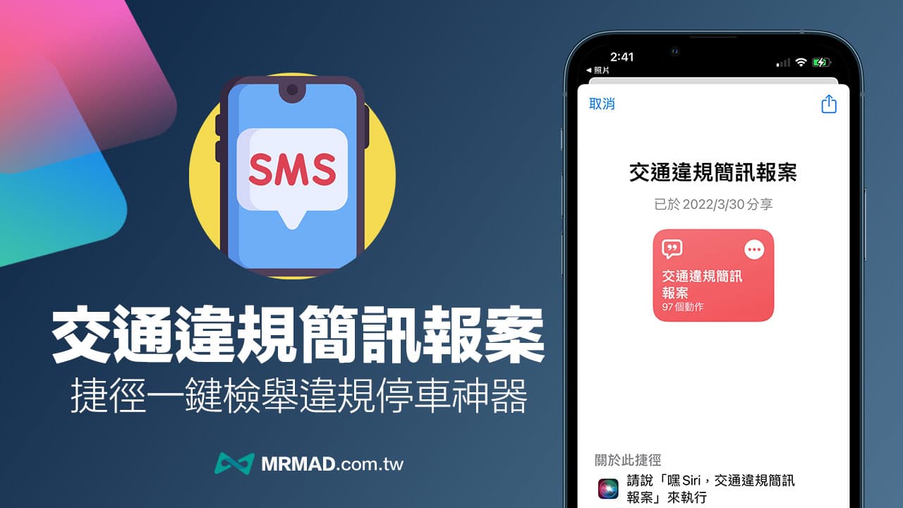 “简讯举报”捷径神器：iPhone 轻松用简讯检举交通违法和违停