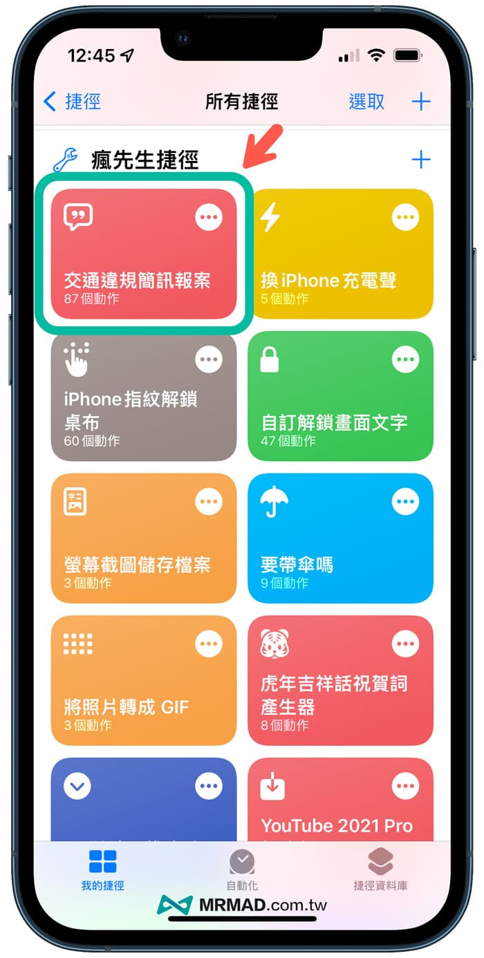 在iPhone上运行简讯举报脚本