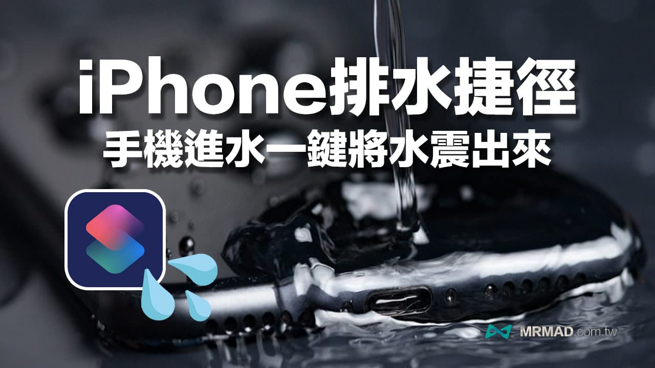 教你用iPhone自动排水捷径轻松排除进水，保护设备安全！
