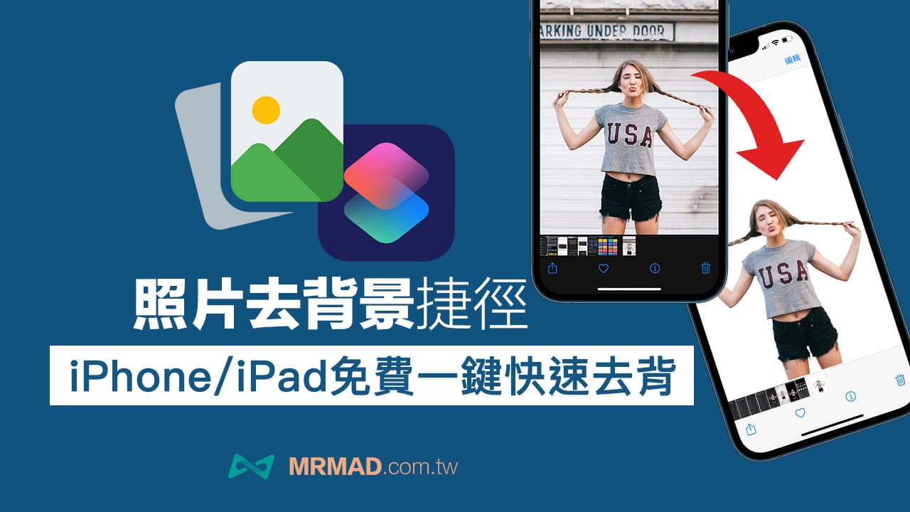 必收藏！免费高效的iOS照片去背神器捷径脚本推荐