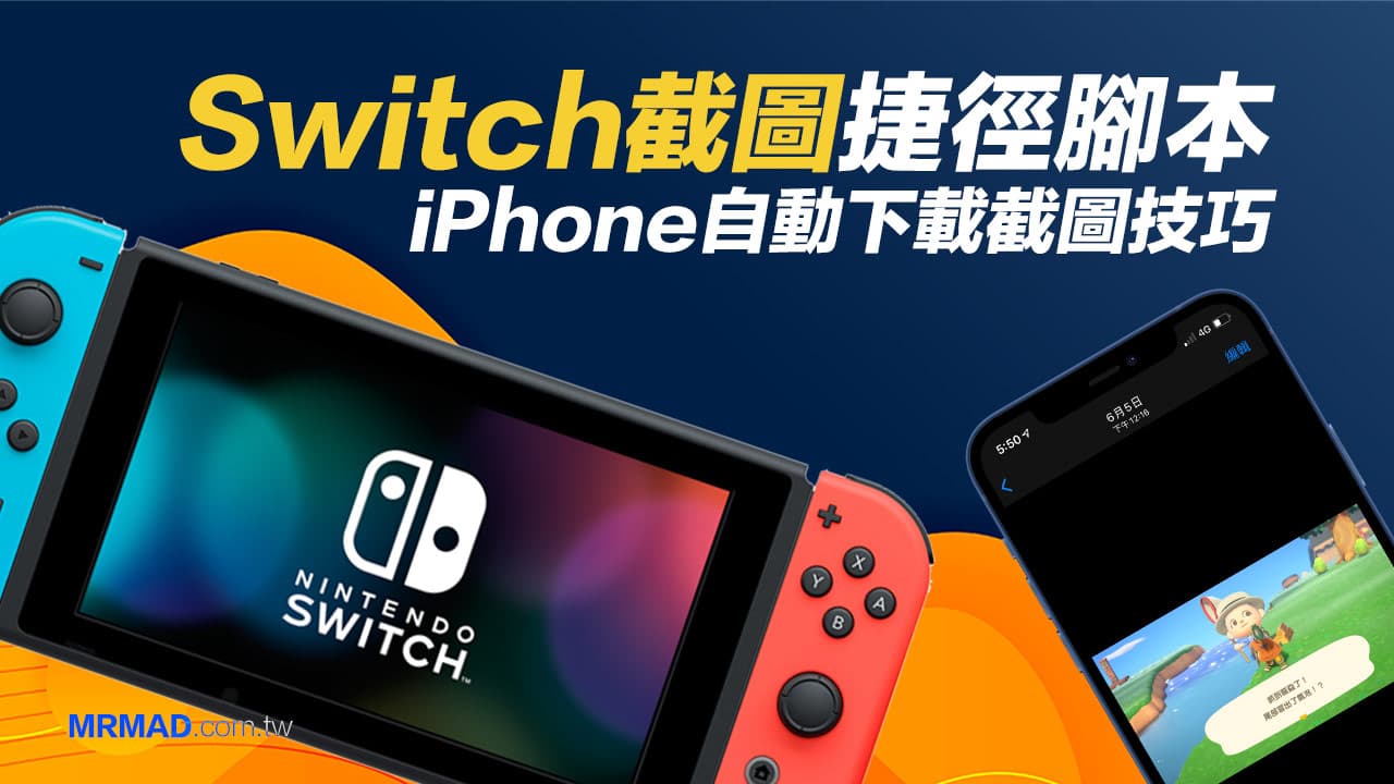 使用iPhone实现Switch截图自动下载的捷径脚本教程