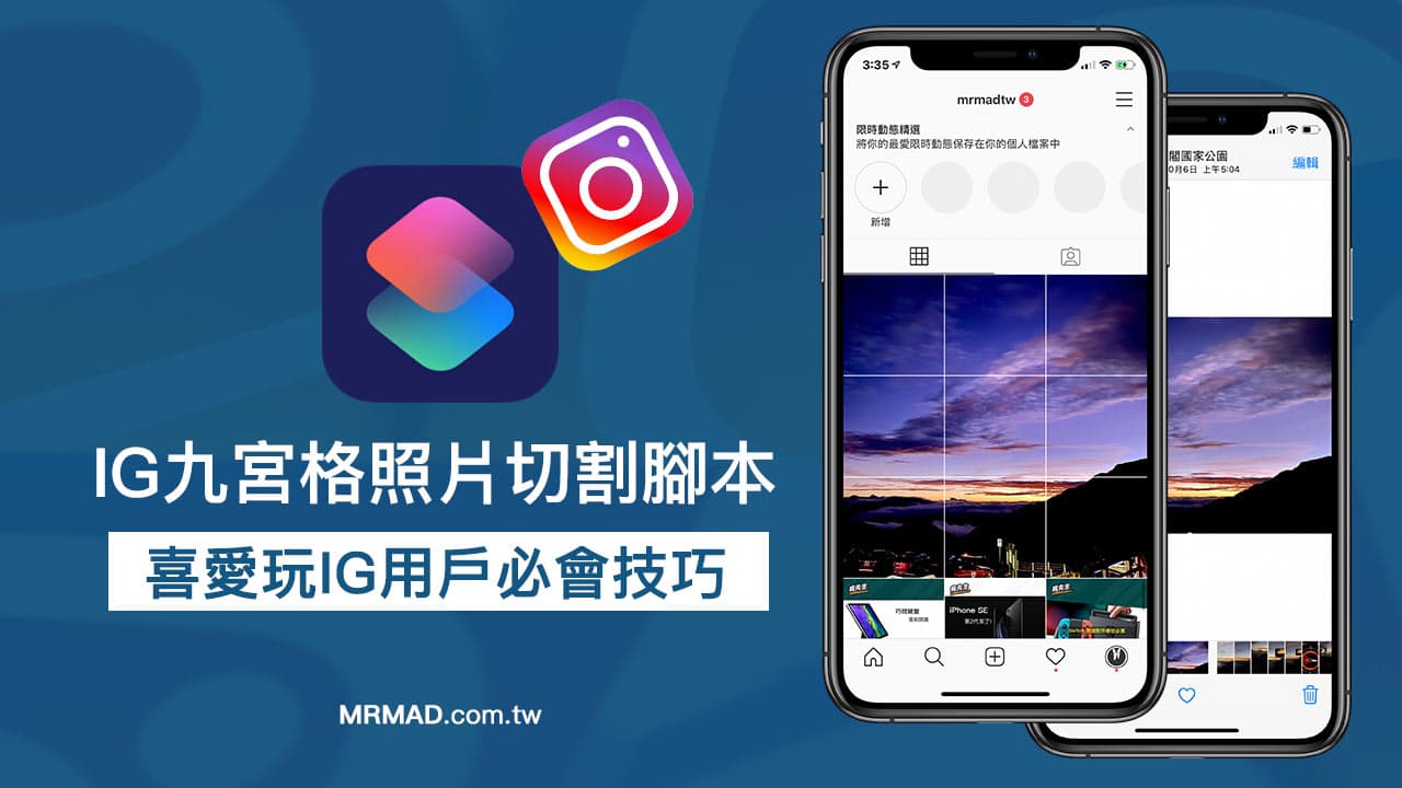无需安装App教你用iOS快捷键快速制作IG九宫格照片切割技巧