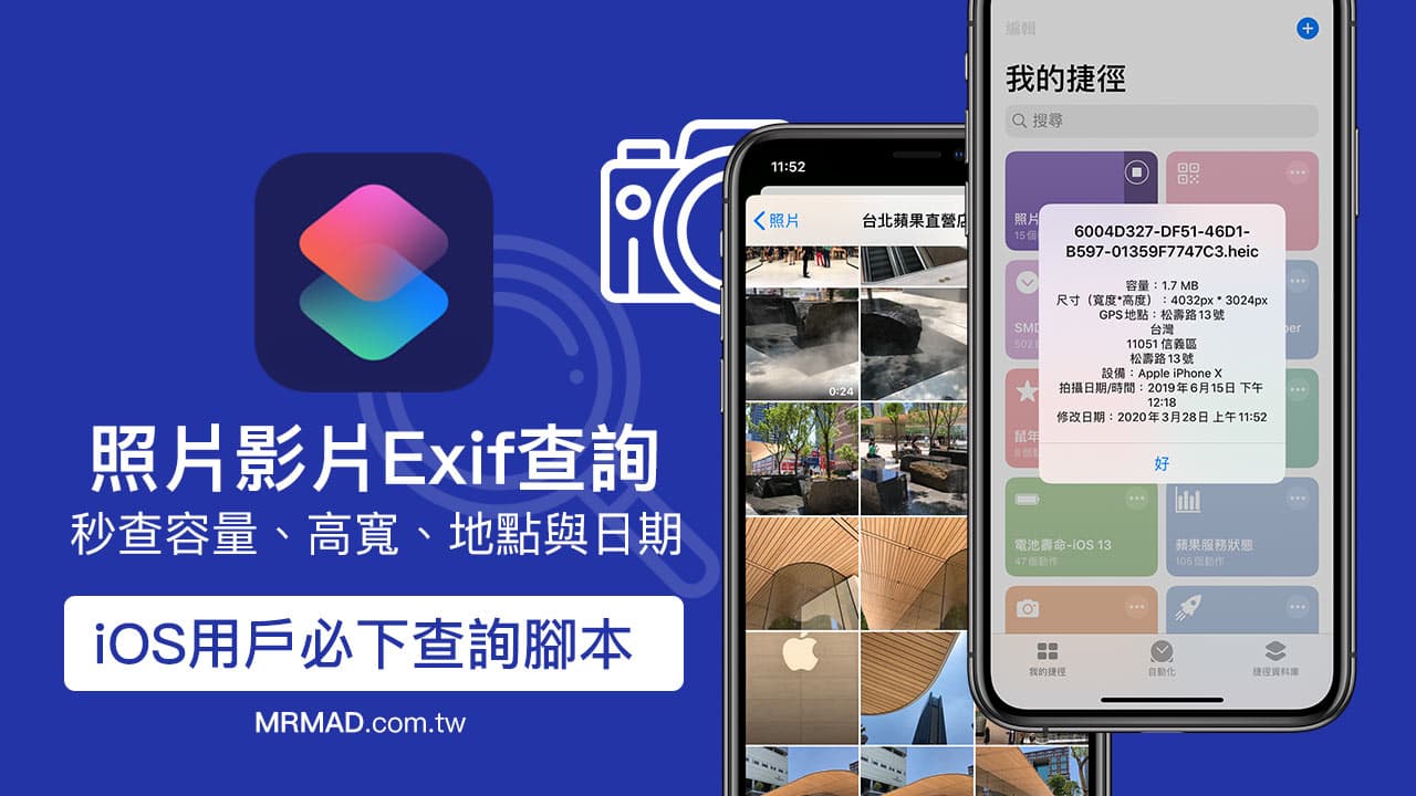 快用iPhone照片Exif查询脚本，一键查看容量、尺寸、地点和日期！