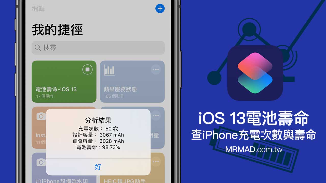 分享iOS 13电池检测捷径：轻松查看iPhone循环次数
