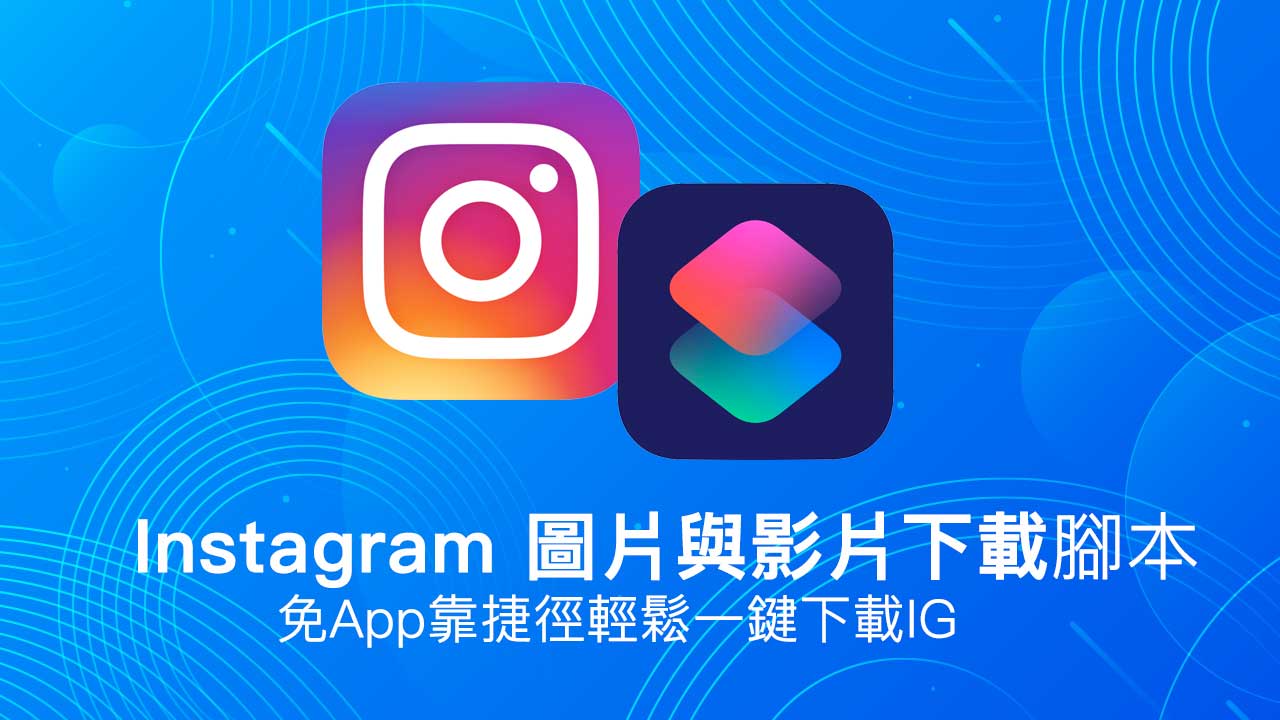 iOS 13用户必备：轻松一键下载Instagram图片和影片的强力工具