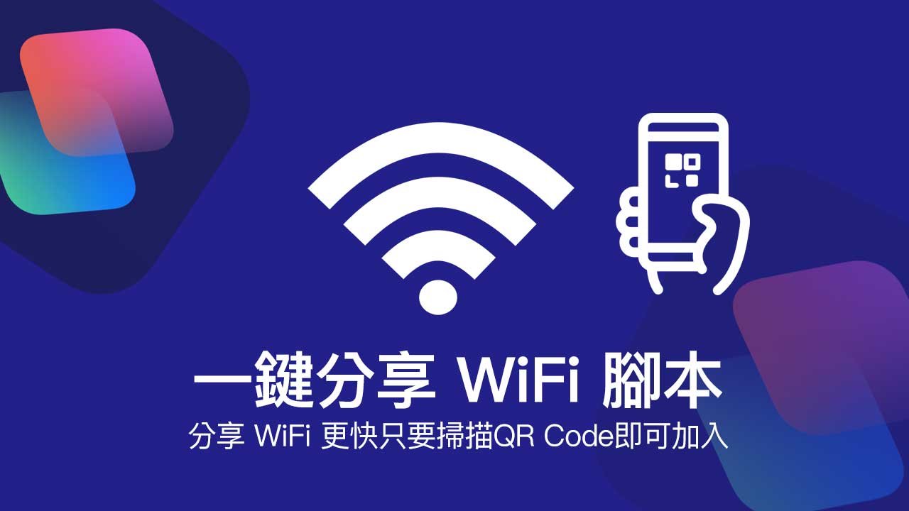 一键轻松分享WiFi密码：iPhone扫描QR码快速加入网络