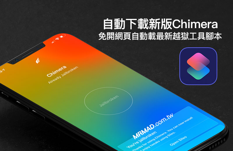 使用Siri捷径快速下载安装Chimera越狱工具指南