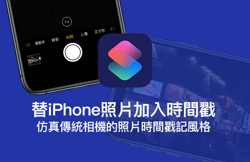 教你用捷径实现iPhone照片日期时间仿真效果