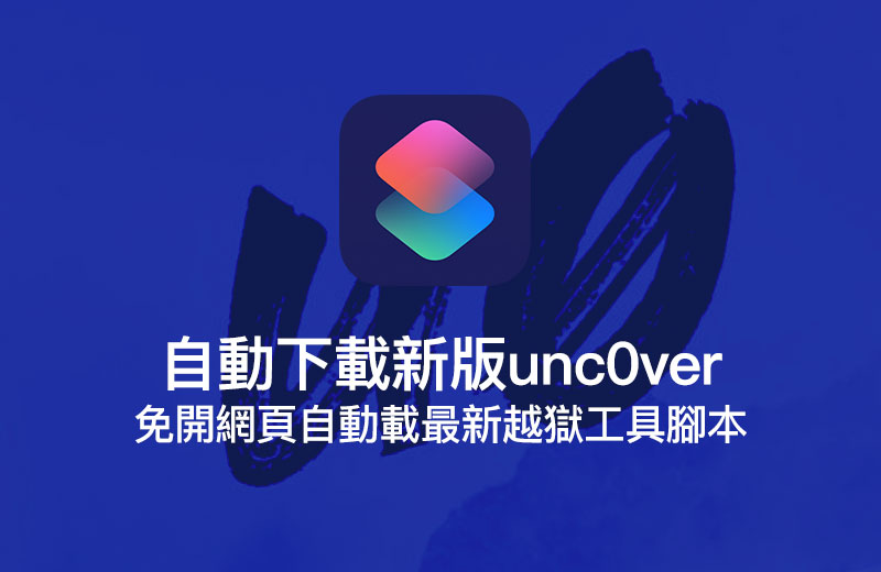 教你用Siri捷径快速自动下载安装最新版unc0ver越狱工具