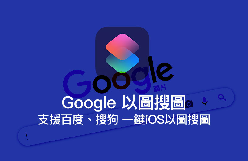 用iPhone捷径实现Google以图搜图：支持百度与搜狗搜索