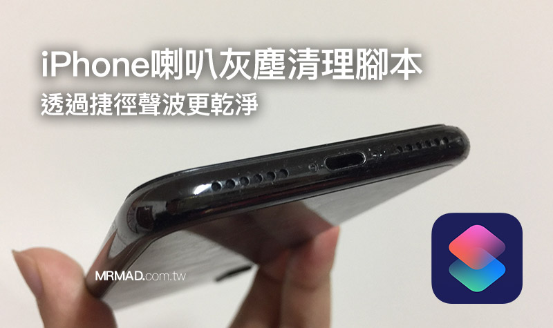 教你用“声波脚本”快速清理iPhone喇叭灰尘技巧