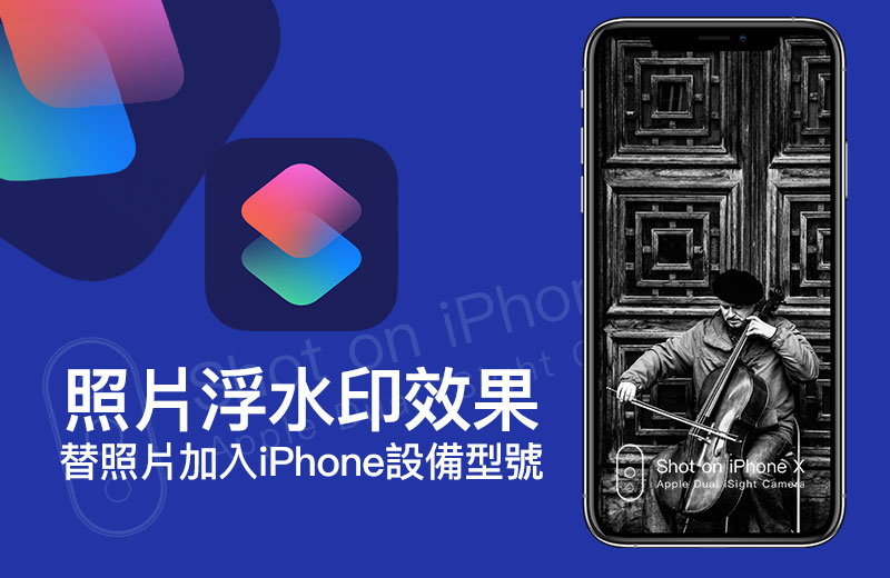 利用iOS捷径为iPhone照片添加设备型号浮水印的方法解析
