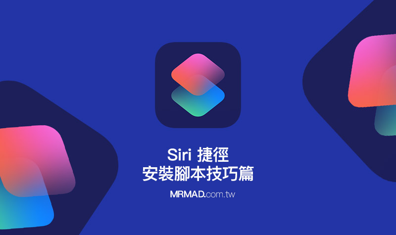教你如何在网页上安装Siri捷径脚本的详细操作技巧