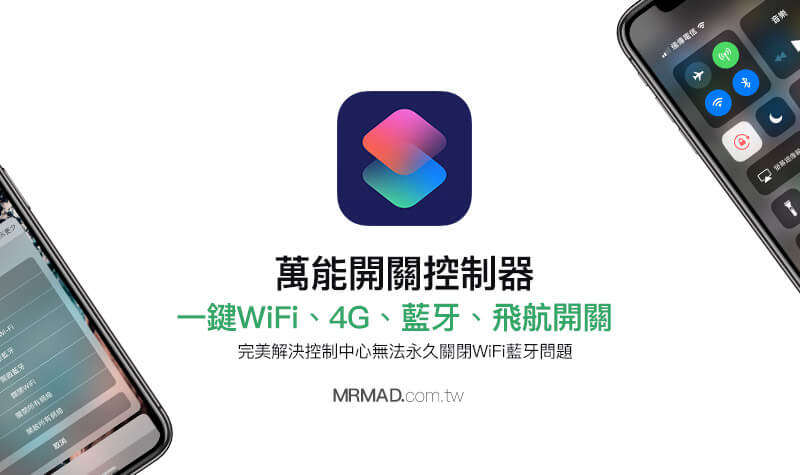 【实用技巧】Siri捷径“万能控制开关”轻松管理WiFi、蓝牙和4G功能
