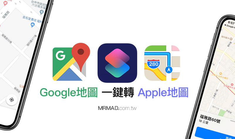 Google地图景点透过“捷径”一键转成苹果地图来导航