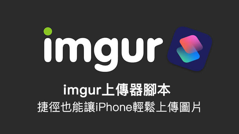揭秘Siri捷径教程：用iPhone快速免费将图片上传imgur的方法