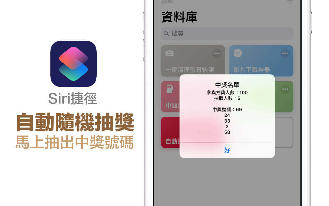 免安装第三方应用！iOS用Siri捷径《随机自动抽奖》轻松抽取