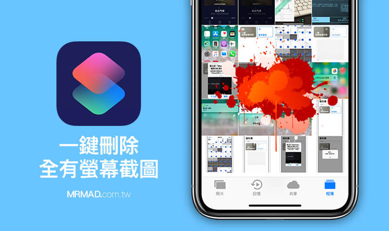 教你一键清除所有iOS“屏幕快照”图片的Siri捷径技巧