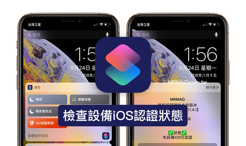 一键快速检测iPhone/iPad的iOS认证状态的捷径脚本是真的吗？