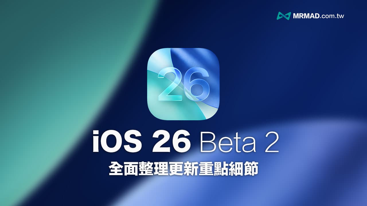 iOS 26 Beta 2更新重点整理！全面看懂21项功能细节变化