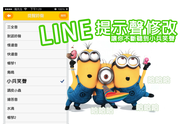 iOS指南：轻松设置LINE提示音与铃声，让小黄人笑声永不停歇