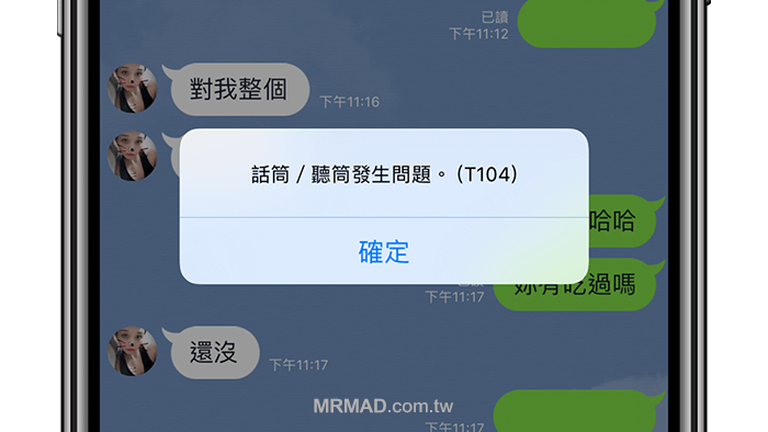 完美解决LINE“话筒听筒问题”与T104错误的全面方案