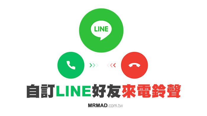 无需越狱轻松自定义iPhone LINE好友来电铃声