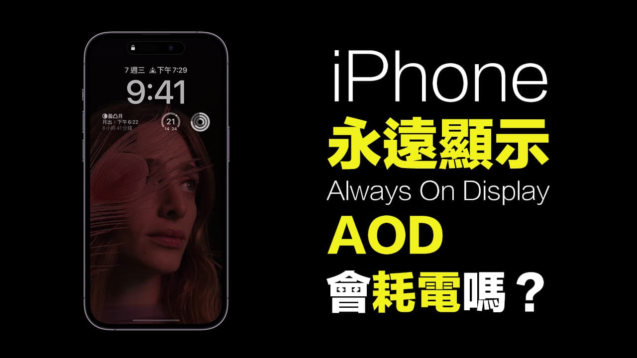 iPhone永远显示会耗电吗？实测三种模式告诉你真正答案