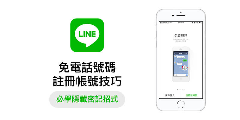 无需手机号码轻松批量注册LINE账号指南