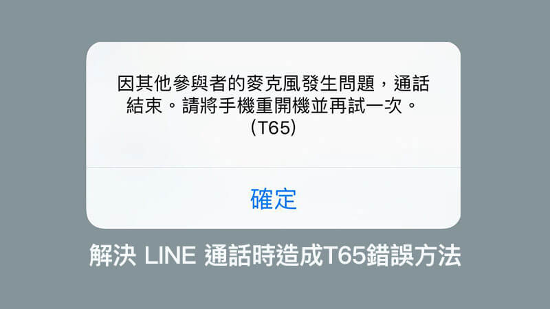 完美处理LINE T65错误：由麦克风问题引发的通话中断解决方案